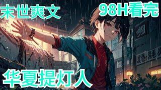 【完结】《华夏提灯人》全集：一场突如其来的能量雨后，为何家宠开始暴虐，野生动物突然进化至食物链顶端，人类最终是否会沦为食物？ 拥有强大能量的“焰能者”被暗中选拔出来，成为了照亮华夏黑暗时期的“提灯人”