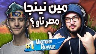 Fortnite - مين نينجا مصر ناو ؟