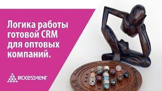 Логика работы готовой CRM для оптовых компаний.