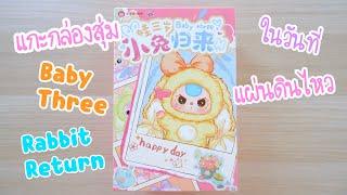 แกะกล่องสุ่ม Baby Three Rabbit Return ในวันที่แผ่นดินไหว ประเทศไทย เปลี่ยนหน้าเบบี้ทรี | Poyja unbox
