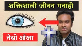 The Third Eye of Visionless Pastor I Nepali Christian Testimony I Mandali TV I Dilip Kumar Pokhara