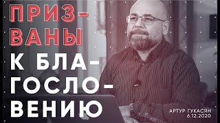 ПРИЗВАНЫ К БЛАГОСЛОВЕНИЮ, Артур Гукасян. Христианская церковь Слово Жизни г.Новосибирск