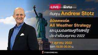 LIVE พิเศษกับคุณ Andrew Stotz: อัปเดตพอร์ต All Weather Strategy และมุมมองเศรษฐกิจ เดือนตุลาคม 2022