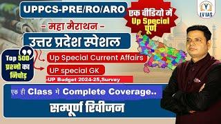 UPPCS&RO Prelims 2024 | UP Special Theory | सम्पूर्ण उत्तर प्रदेश विशेष (UP SPECIAL) महामैराथन क्लास