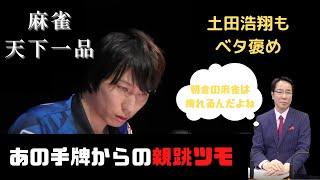 朝倉康心の天下一品の麻雀 解説の土田浩翔もベタ褒め! 「Mリーグ 切り抜き」