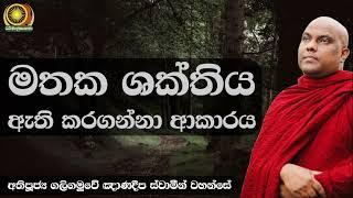 මතක ශක්තිය ඇති කරගන්නා ආකාරය - අතිපූජ්‍ය ගලිගමුවේ ඤාණදීප ස්වාමීන් වහන්සේ