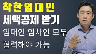 착한 임대인 세액공제 받기 임대인과 임차인 서로 협력이 필요