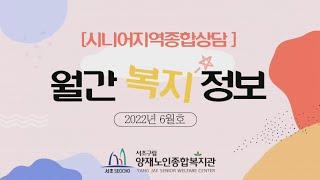 [찾아가는 복지정보] 월간복지정보 6월호
