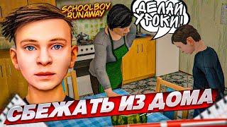 ШКОЛЬНИК ПЫТАЕТСЯ СБЕЖАТЬ ОТ ЗЛЫХ РОДИТЕЛЕЙ! НАЙДИ СПОСОБ НЕ ДЕЛАТЬ ДОМАШКУ! (SCHOOLBOY RUNAWAY)