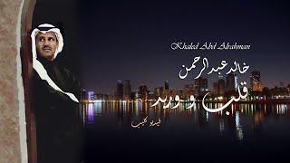 Khalid Abdulrahman - Qalb Wa Wareed "Video Clip"  | "خالد عبد الرحمن - قلب ووريد "فيديو كليب