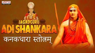 Jagadguru Adi Shankara(Namo Aadishankara)|| कनकधारा स्त्रोत  || Nagarjuna, Kaushik Babu ||