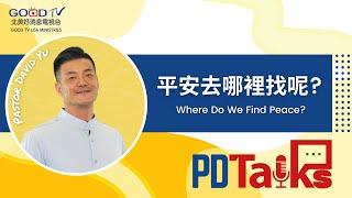 平安去哪裡找呢？Where Do We Find Peace? | 游智偉牧師【PDTALKS】