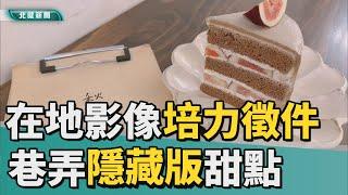 公民記者｜桃園｜巷弄隱藏版甜點 新鮮水果製成