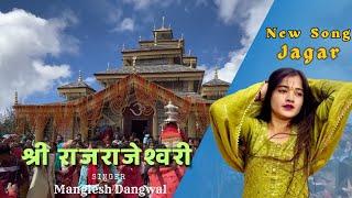 Shri Rajarajeshwari Garhwali Jagar Latest Song New Manglesh Dangwal Jagar Hit Dance DJ Song garhwali