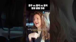 영국인조차 혀를 내두르는 영어 억양