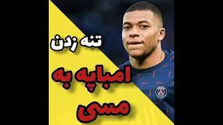 تنه زدن امباپه به مسی | Mbappe kicking Messi #مسی #امباپه #futballinews