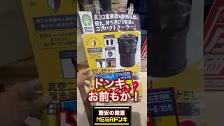 【キャンプ用品パトロール】ドンキからも出るとは。。コンパクトク－ラ－！敢えてなのか無地がいい！　#アウトドア #キャンプ用品 #キャンプ用品パトロール