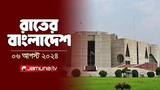 রাতের বাংলাদেশ | Latest News and Bulletin | Rater Bangladesh | 6 August 2024 | 10 PM | Jamuna TV