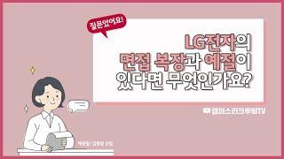 LG전자 |  채용담당자 1분 인터뷰 '면접준비 편' by.캠퍼스리크루팅 TV