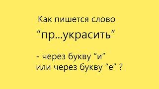 Подготовка к экзаменам. Как пишется слово "пр...украсить"?