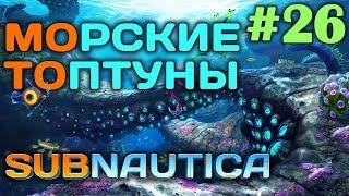 Subnautica #26  - Морские топтуны - Модуль теплового реактора Циклопа - Выживание и прохождение