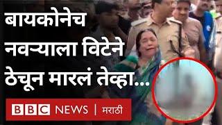 UP Shahjahanpur Case : बायकोनेच नवऱ्याला विटेने ठेचून का मारलं ? | BBC News Marathi