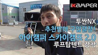 [iKAMPER] 지인강추로 구입결정 아이캠퍼 스카이캠프 다크브라운 루프탑텐트 투싼NX4 장착