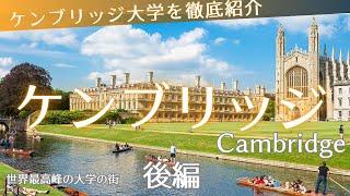 世界NO１？の大学の街『ケンブリッジ』を紹介, Cambridge , UK