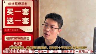 深圳的鹤岗，房价腰斩再腰斩，碧桂园十里银滩炒房客的噩梦；深圳楼盘竟然也出现“买一套送一套”活动，王健林再卖一座万达广场