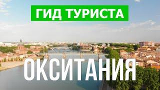 Окситания, Франция | Город Тулуза, Монпелье, Ним, Альби | Видео 4к дрон | Окситания что посмотреть