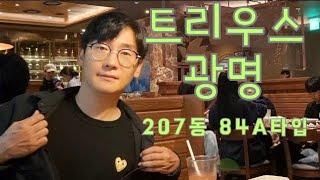 트리우스광명 207동 84A타입 현장입니다 !!