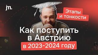 Как поступить в Австрию в 2023-2024 году: этапы и тонкости