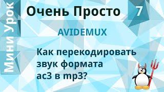 7 Очень Просто/Как перекодировать звук формата  ac3 в mp3?