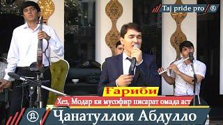 Чанатулло Абдуллоев   Хез Модар мусофир писарат омадааст