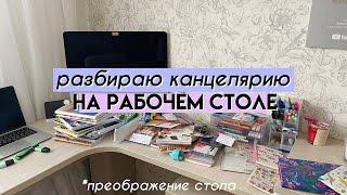 РАЗБИРАЮ КАНЦЕЛЯРИЮ НА РАБОЧЕМ СТОЛЕ // Генеральная уборка рабочего стола