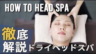 [Excellent relaxing effect] How to do the ultimate head massage [Easy dry head spa]