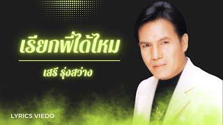 เรียกพี่ได้ไหม  - เสรี รุ่งสว่าง l Lyrics Video