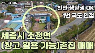 [매매] 1번국도 인접하고 천안과 세종 생활권 모두 잡을 수 있는 촌집입니다. 나무 가득 촌집 찾으신다면? 여기 무조건 오셔야 합니다(여기 진짜 많거든요!!)