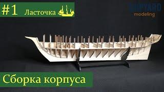 Шхуна Ласточка ► #1 Выпуск. Сборка корпуса. Моделизм. (Сборка парусника из дерева)