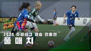 [슈퍼리그 결승 진출전] FC스트리밍파이터 vs FC불나비 FULL