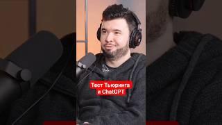 Тест Тьюринга и ChatGPT #ии #ai #тьюринг #chatgpt