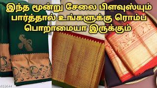 இந்த மூன்று சேலை பிளவுஸ்யும் பார்த்தால் உங்களுக்கு ரொம்ப பொறாமையா இருக்கும் மக்களே| Dindigul Tailor