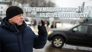 Почему машины выносит на встречную полосу? Разбор аварии