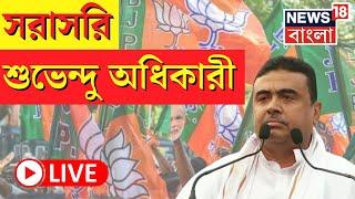 Suvendu Adhikari Live : Mekhliganj থেকে সরাসরি শুভেন্দু অধিকারী, কী বার্তা? | BJP | Bangla News