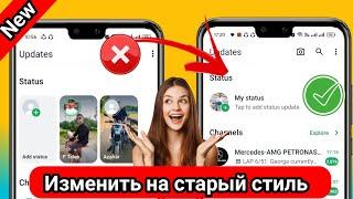 Как изменить новый стиль статуса WhatsApp на вертикальный старый стиль 2024 |