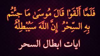 ايات ابطال السحر - فك و علاج السحر بسرعة شديدة  استمع اليها الان