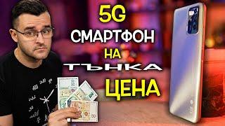 Добър 5G смартфон на ТЪНКА ЦЕНА