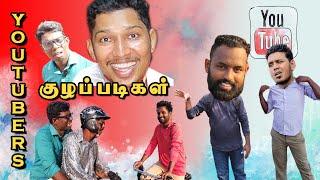 உங்களுக்கு மனச்சாட்சியே இல்லையாடா | Youtubers குழப்படிகள் | Youtubers Fun