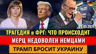 Что СЛУЧИЛОСЬ в ФРГ, Мерц НЕДОВОЛЕН немцами, Трамп БРОСИТ Украину, Новости Германии