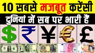 2023 में दुनियां की Top 10 सबसे ज्यादा Strongest Currencies in the world